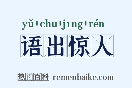 语出惊人是什么意思的图片